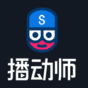 播动师