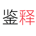 鉴释科技-爱科识
