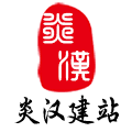 炎汉建站
