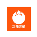 番茄表单