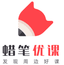蜡笔优课