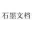 石墨文档