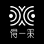 得一策
