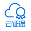 云证通