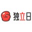 独立日