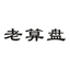 老算盘代理记账