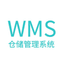 通天晓WMS