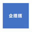 企搭搭