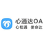 心通达OA