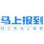 马上报到