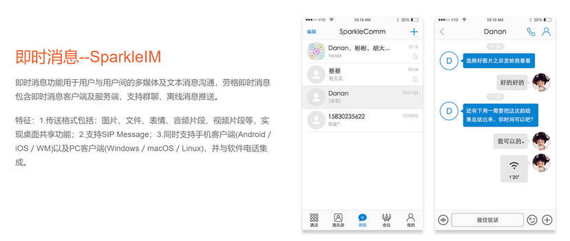 劳格统一通信平台