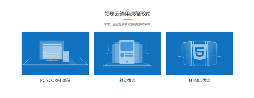 领思云-企业云学习平台