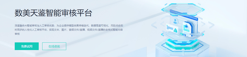数美科技-智能审核平台