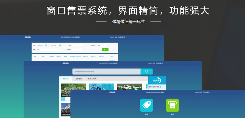 易景通·窗口售票系统