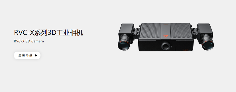 如本科技-RVC-X系列3D工业相机