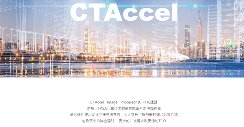 CTAccel联捷科技