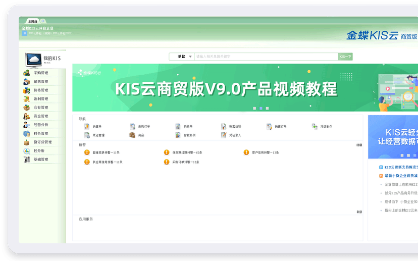 金蝶云ERP