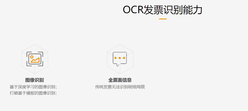 大象慧云-OCR票据识别