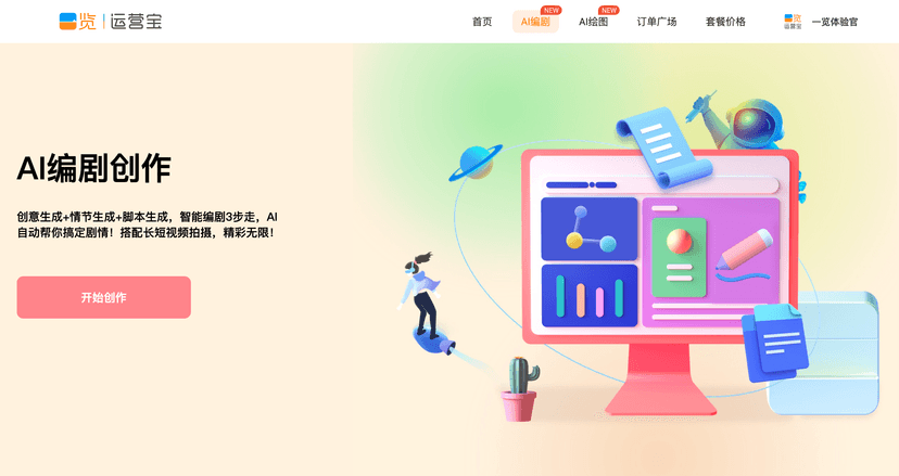 一览AI编剧