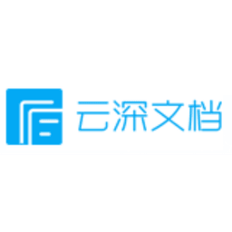 云深文档ISO文档控制