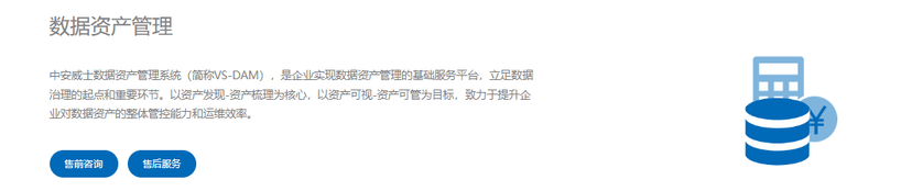 中安威士数据资产管理系统