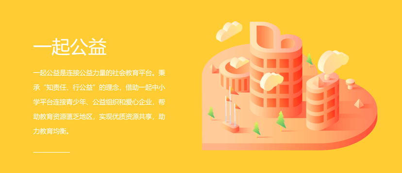 一起公益
