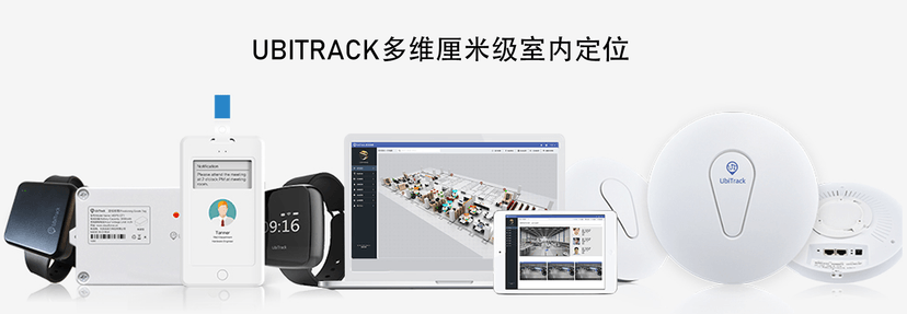 UbiTrack多维高精度定位系统