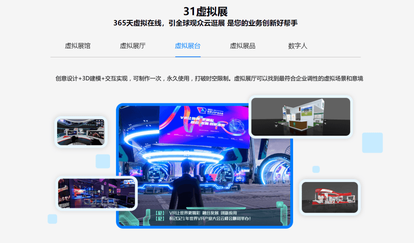 31会议·31虚拟展