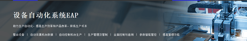 格创东智-设备自动化系统EAP