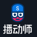 播动师