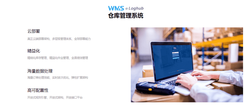 通天晓WMS