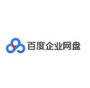 百度企业网盘