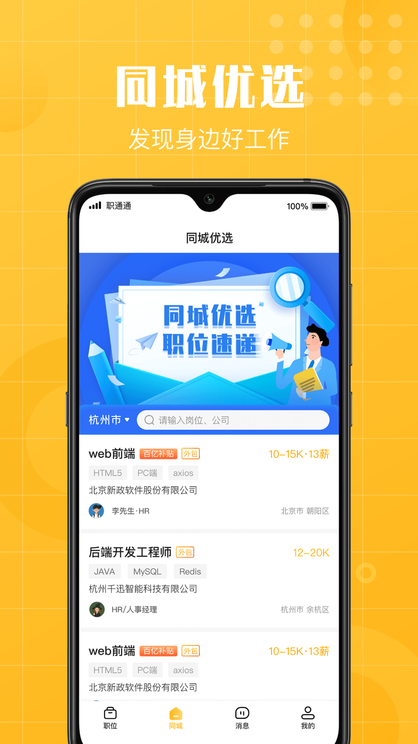 职通通招聘