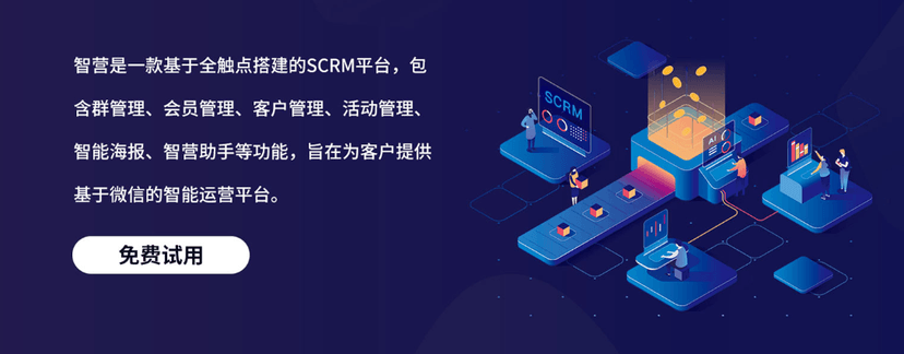 智子云-智营SCRM