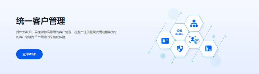 竹云科技-统一客户管理