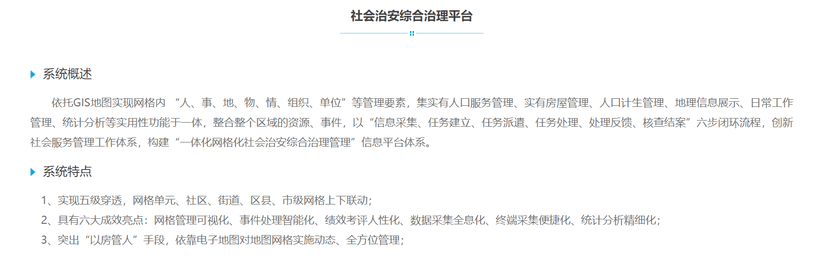 科润智能-社会治安综合治理平台