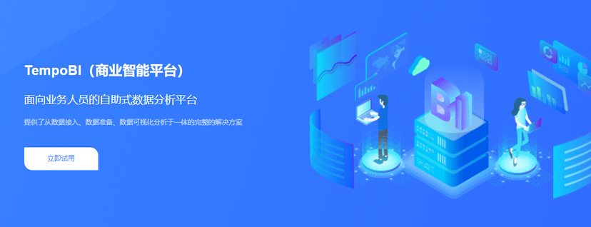 美林数据-TempoBI