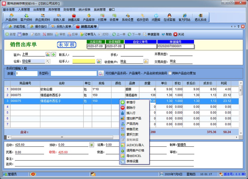 易特进销存