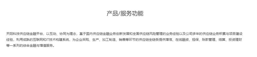 天阳科技-供应链金融平台