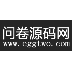 问卷源码网