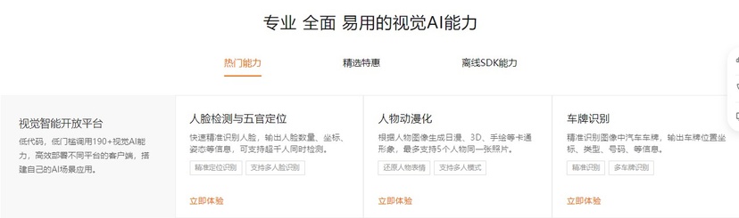 阿里云×达摩院 视觉智能开放平台