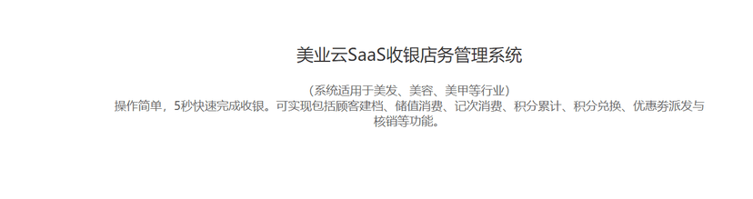 美业云SaaS收银店务管理系统