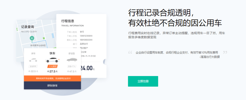 滴滴企业版