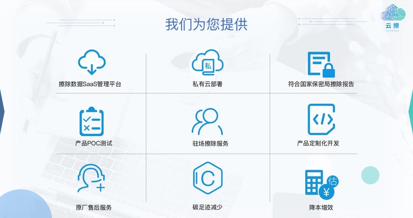 云擦——数据擦除SaaS管理平台