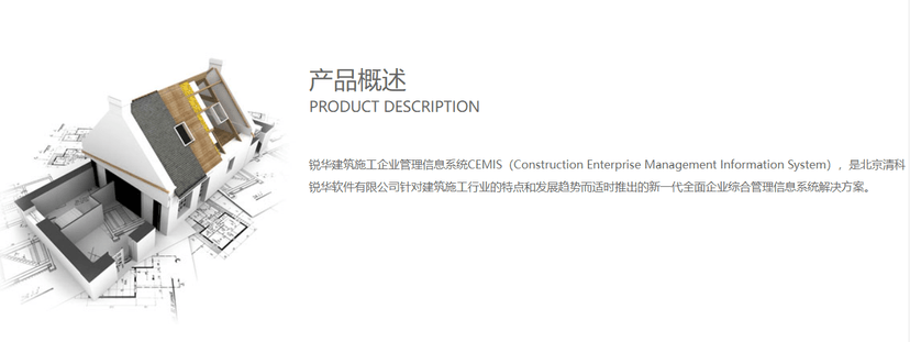 清科锐华-建筑施工企业管理信息系统
