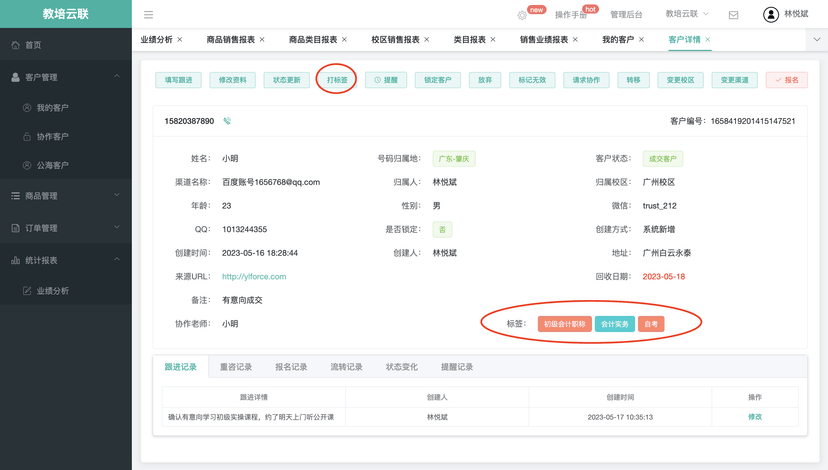 教培云联CRM