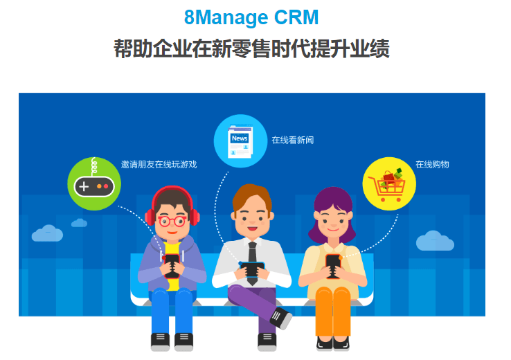 8Manage-零售业务CRM