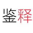 鉴释科技-爱科识