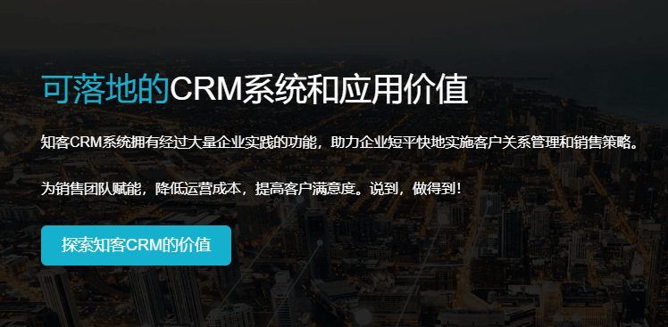 知客CRM