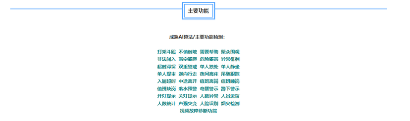 远钧科技-AI视频行为分析预警系统
